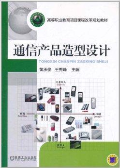 通讯产品的造型设计 在科技与人性的交汇处